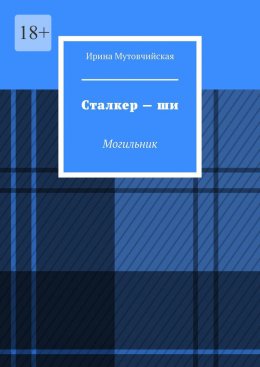 Скачать книгу Сталкер – ши. Могильник