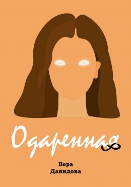 Скачать книгу Одаренная