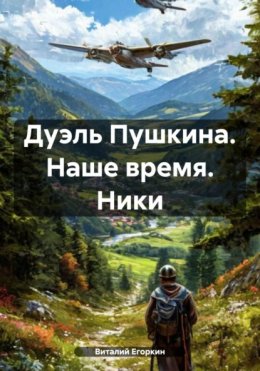 Скачать книгу Дуэль Пушкина. Наше время