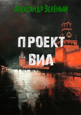 Скачать книгу Проект ВИЛ