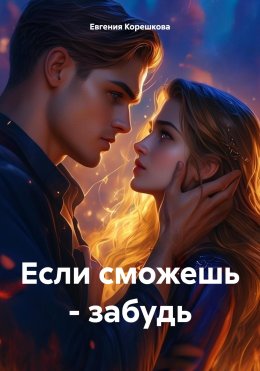 Скачать книгу Если сможешь – забудь