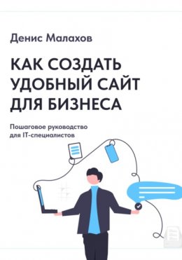 Скачать книгу Как создать сайт удобный сайт для бизнеса. Пошаговое руководство для IT-специалистов