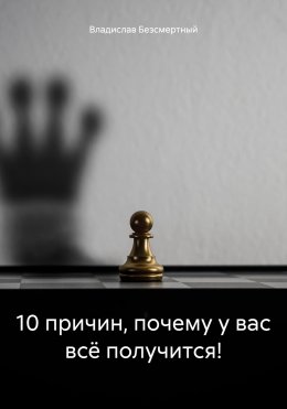 Скачать книгу 10 причин, почему у вас всё получится!