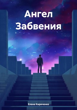 Скачать книгу Ангел Забвения