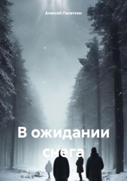 Скачать книгу В ожидании снега