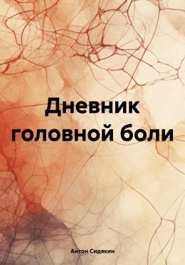 Скачать книгу Дневник головной боли