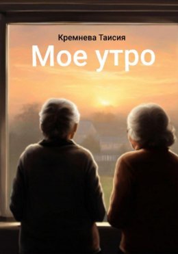 Скачать книгу Мое утро