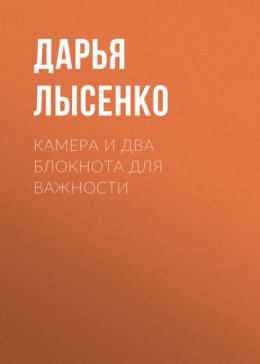 Скачать книгу Камера и два блокнота для важности