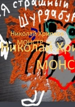 Скачать книгу Монстр