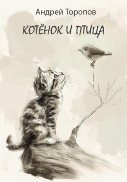 Скачать книгу Котёнок и Птица