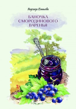 Скачать книгу Баночка смородинового варенья