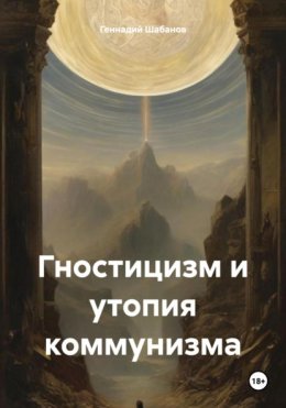 Скачать книгу Гностицизм и утопия коммунизма