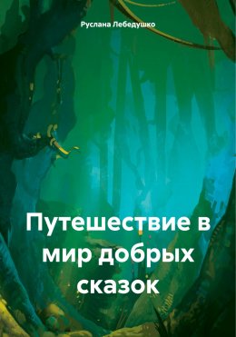 Скачать книгу Путешествие в мир добрых сказок