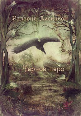 Скачать книгу Черное перо