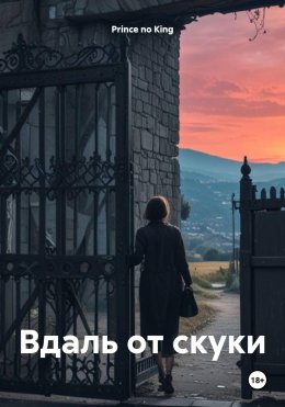 Скачать книгу Вдаль от скуки