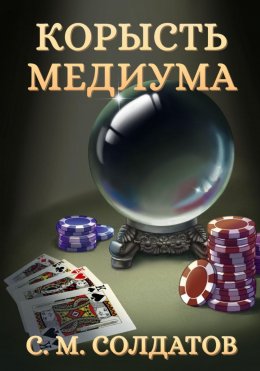 Скачать книгу Корысть медиума