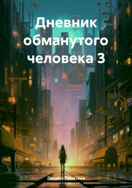 Скачать книгу Дневник обманутого человека 3