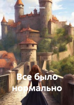 Скачать книгу Все было нормально