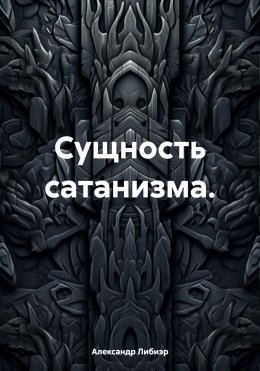 Скачать книгу Сущность сатанизма