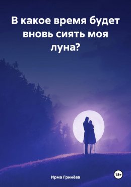 Скачать книгу В какое время будет вновь сиять моя луна?