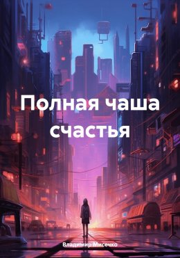 Скачать книгу Полная чаша счастья