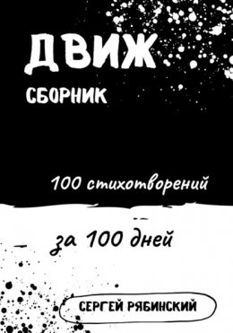 Скачать книгу Движ. 100 стихотворений за 100 дней