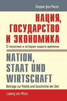 Скачать книгу Нация, государство и экономика. О политике и истории нашего времени