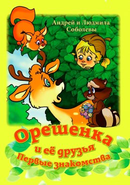 Скачать книгу Орешенка и её друзья. Первые знакомства