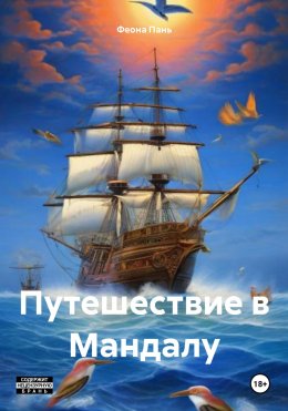 Скачать книгу Путешествие в Мандалу