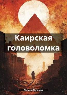 Скачать книгу Каирская головоломка