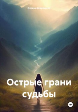 Скачать книгу Острые грани судьбы