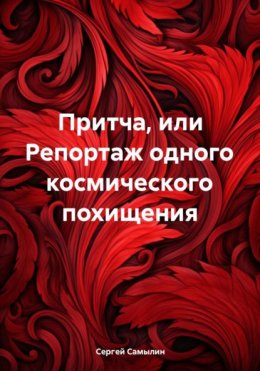 Скачать книгу Притча, или Репортаж одного космического похищения