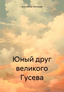 Скачать книгу Юный друг великого Гусева