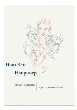 Скачать книгу Например