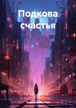 Скачать книгу Подкова счастья