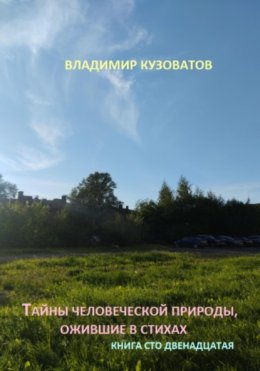 Скачать книгу Тайны человеческой природы, ожившие в стихах. Книга сто двенадцатая