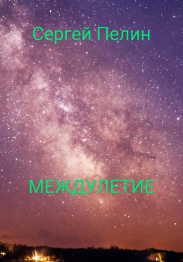 Скачать книгу Междулетие