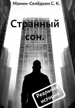 Скачать книгу Странный сон