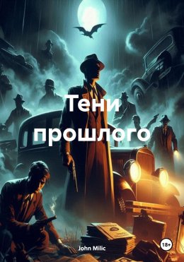 Скачать книгу Тени прошлого