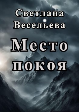 Скачать книгу Место покоя