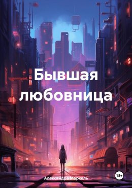 Скачать книгу Бывшая любовница