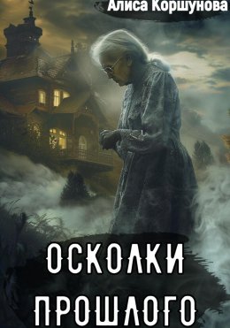 Скачать книгу Осколки прошлого