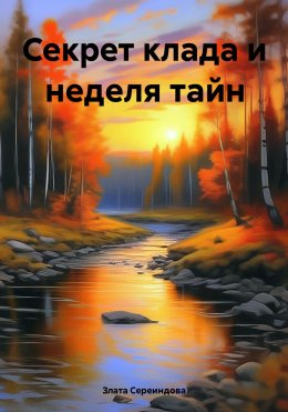 Скачать книгу Секрет клада и неделя тайн