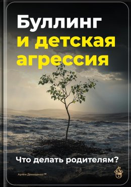 Скачать книгу Буллинг и детская агрессия: Что делать родителям?