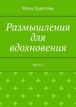 Скачать книгу Размышления для вдохновения. Часть 2