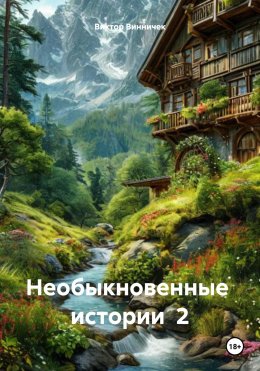 Скачать книгу Необыкновенные истории 2