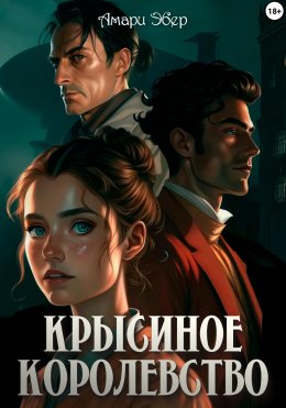 Скачать книгу Крысиное королевство