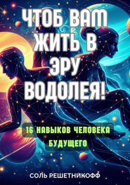 Скачать книгу Чтоб вам жить в Эру Водолея!