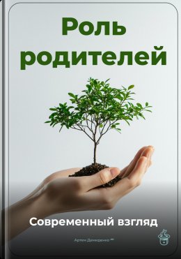 Скачать книгу Роль родителей: Современный взгляд