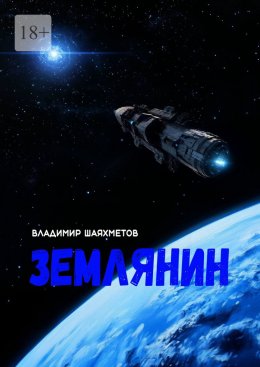 Скачать книгу Землянин. Научно-фантастический роман в двух частях